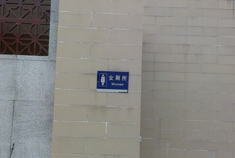 廣州女公廁標識牌