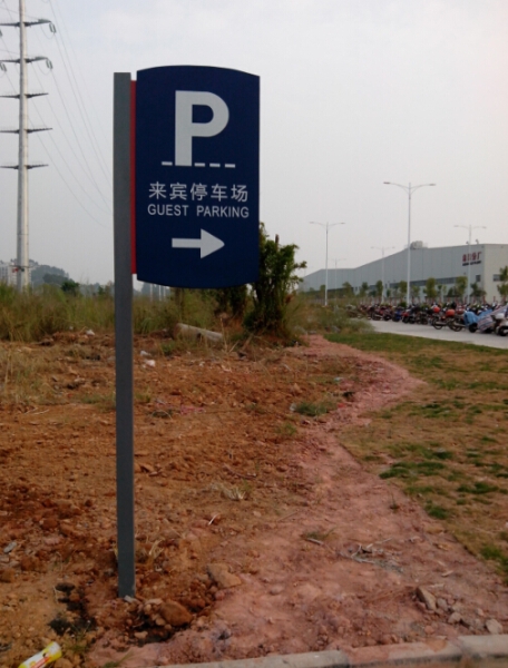 廣州北汽來賓停車場(chǎng)提示牌