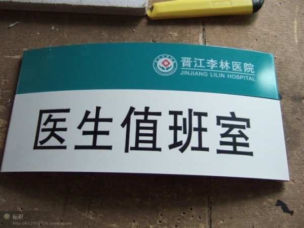 晉江人民醫(yī)院標識標牌-醫(yī)生值班室科室牌