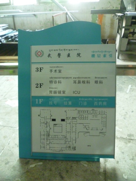 廣州醫(yī)療機(jī)構(gòu)標(biāo)識(shí)標(biāo)牌-武警醫(yī)院樓層索引牌