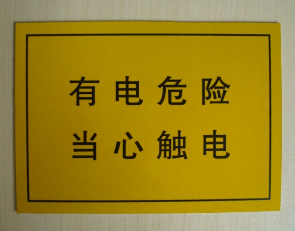 有電危險標(biāo)識牌