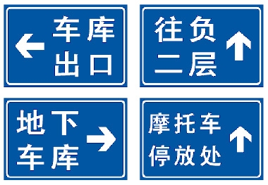 地下車庫(kù)標(biāo)志牌,廣州停車場(chǎng)標(biāo)識(shí)牌