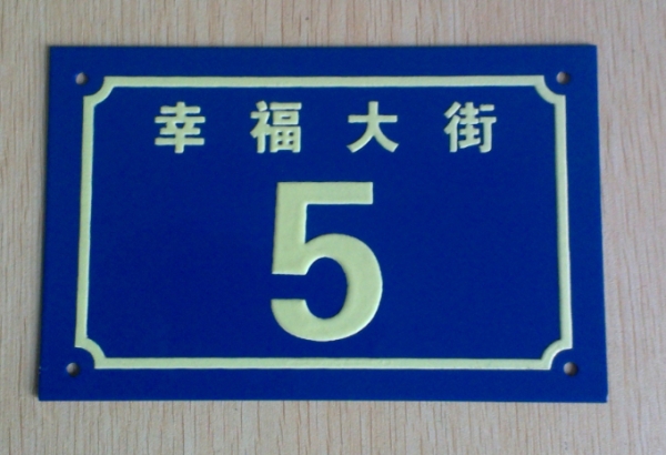 廣州噴漆絲印門(mén)牌