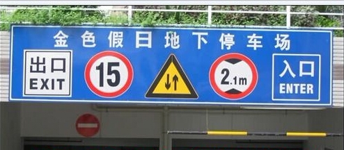 停車(chē)場(chǎng)標(biāo)牌,龍門(mén)架標(biāo)識(shí)牌