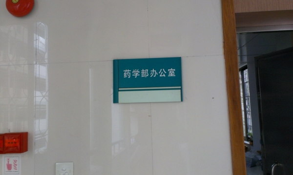 廣州醫(yī)院科室牌|廣州醫(yī)院標(biāo)識牌