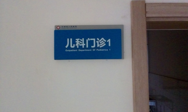 廣州醫(yī)院標(biāo)識(shí)牌,兒童醫(yī)院標(biāo)識(shí)牌