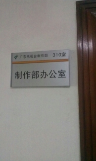 廣東電視臺(tái)科室牌