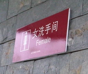 女洗手間標(biāo)識(shí)牌
