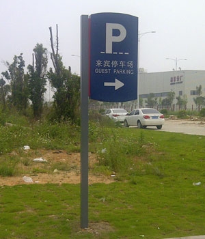 來賓停車場標(biāo)牌