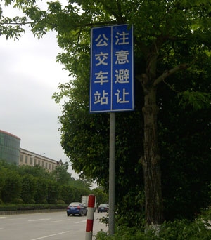 避讓標志牌