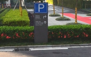 博覽館停車場標(biāo)牌
