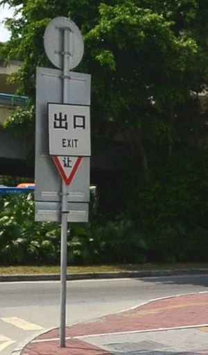 停車場(chǎng)出口標(biāo)志牌