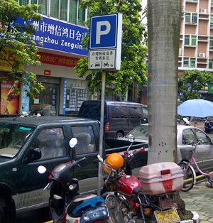 道路專(zhuān)用停車(chē)牌