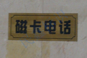 電話(huà)蝕刻牌