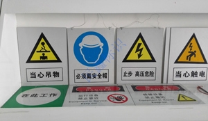 電網(wǎng)臨時安全標牌