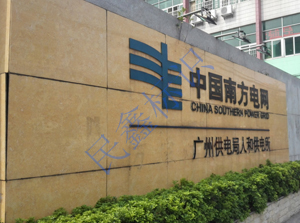 南網(wǎng)門(mén)楣大字