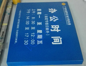 稅局營業(yè)時間標識