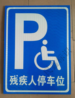殘疾人停車位標(biāo)識(shí)