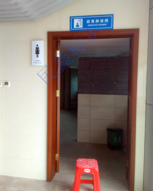 應(yīng)急淋浴間標識