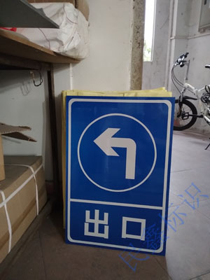 出口左轉指示