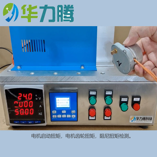 電機(jī)齒輪扭矩/步進(jìn)保持力矩/阻尼扭力檢測/產(chǎn)品旋轉(zhuǎn)阻力檢測/快速